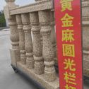 湖州 黄金麻花岗岩圆光栏杆花瓶柱将军柱