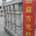 湖州 白麻花岗岩方光栏杆花瓶柱将军柱