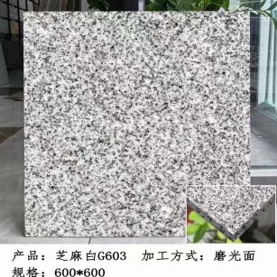 湖州芝麻白光面