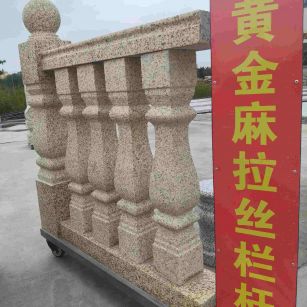 湖州 黄金麻花岗岩拉丝栏杆花瓶柱将军柱