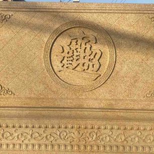 湖州 大型黄金麻花岗岩照壁，屏风，影壁（招财进宝）